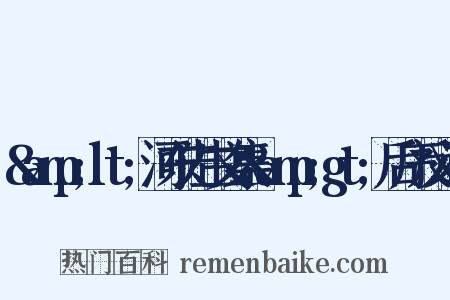&amp;lt;河东先生文集&amp;gt;后序反义词是什么意思的图片
